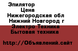 Эпилятор Braun SE 5280 › Цена ­ 2 000 - Нижегородская обл., Нижний Новгород г. Электро-Техника » Бытовая техника   